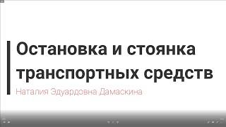 Лекция по ПДД РБ Глава 19. Остановка и стоянка - Дамаскина