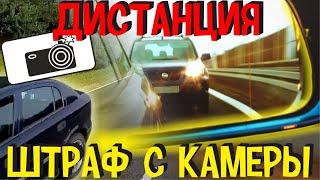 Новые Штрафы ГИБДД с Камеры за Дистанцию и Штраф за Езду без Включенного Ближнего Света Фар в России