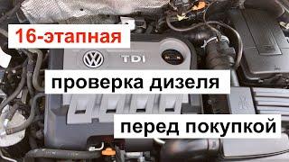 16-этапная проверка дизеля перед покупкой. Подробная инструкция.