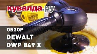 Обзор полировальной машины DEWALT DWP 849 X