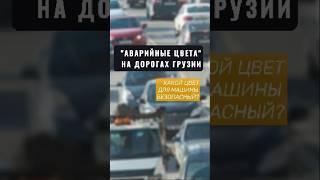 «Аварийные» цвета машин на дорогах Грузии @GeoSosedi #грузия #авто #машины #автомобили #машина