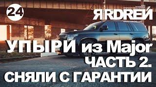 Упыри из Major Часть 2. Сняли с гарантии.