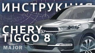 Инструкция Chery Tiggo 8 2020 от MAJOR AUTO