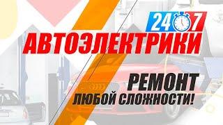 ⚡Автоэлектрики24 на выезд круглосуточно - Помощь на дороге Москва и Московская область