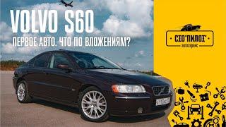 Обзор на ПЕРВЫЙ АВТОМОБИЛЬ. Volvo s60 2007 г. ЧТО ЖЕ С НИМ?