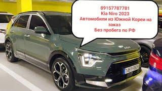 89157787781 Kia Niro 2023 Автомобили из Южной Кореи на заказ Без пробега по РФ