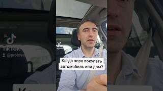 Когда пора покупатьавтомобиль или дом?#дом #капитал #авто