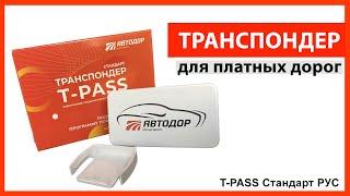 Транспондер для платных дорог Автодор T-pass Стандарт РУС #трансподер #платныедороги