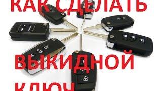 Как сделать выкидной ключ (Автомобильный)