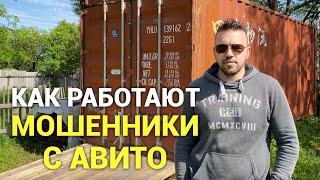 Купить морской контейнер на авито. Сложно? Дорого? Обманут? Просто Константиновы.