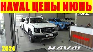 HAVAL ЦЕНЫ ИЮНЬ 2024