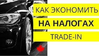 Как ЭКОНОМИТЬ на налогах: TRADE IN (продать машину) | Канада