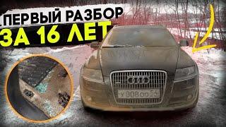 За 16 лет разобрали первый раз! Audi Allroad #ОТМЫЛИ