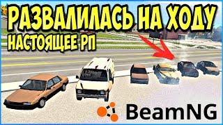 ОТЕЦ ПОКУПАЕТ СЫНУ ПЕРВЫЙ АВТОМОБИЛЬ (Настоящее РП #1) - BeamNG drive