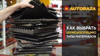 Как выбрать шумоизоляцию? Какой материал куда лучше клеить? Отличия материалов шумоизоляции.