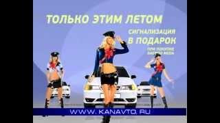 Сигнализация в подарок! КАН АВТО