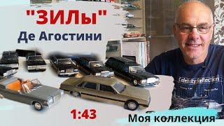 Модели автомобилей ЗИЛ от Де Агостини в масштабе 1:43