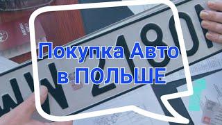 Покупка авто в Польше| Машына в Польше| Что нужно знать о покупке авто в Польше.