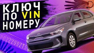 ЗАКРЫВАЙТЕ СВОЙ VIN НОМЕР | KIA RIO - ПОЛНАЯ УТЕРЯ КЛЮЧЕЙ