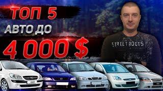 ТОП пять ЛУЧШИХ АВТО до 4000$!!!  Бюджетные автомобили. Подбор авто. Какую машину купить. 2021 (16+)