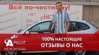 Отзыв клиента техцентра Автопилот   Антон   Kia Rio 2003