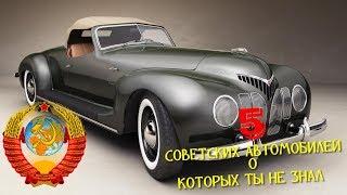 5 СОВЕТСКИХ АВТОМОБИЛЕЙ О КОТОРЫХ ТЫ НЕ ЗНАЛ