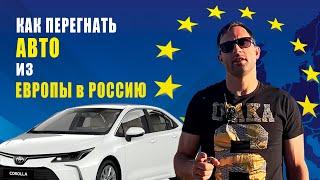 Новая схема завоза авто из Европы в Россию