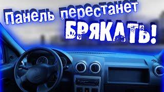 ГРОХОТ из панели уйдет | Исчезнут СКРИПЫ в торпеде и салоне автомобиля