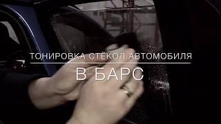 Тонировка автомобиля BMW в автосалоне Барс