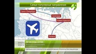 Свобода полёта. Ямальцы стали экономить на авиабилетах