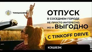 Tinkoff Drive — карта для автовладельцев: обслуживание автомобиля за счет банка.