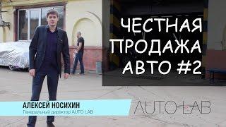 ЧЕСТНАЯ ПРОДАЖА АВТО #2 | AUTO LAB и Алексей Носихин