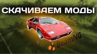 КАК УСТАНОВИТЬ РЕАЛЬНОЕ АВТО В BEAMNG DRIVE