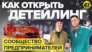 Как открыть Детейлинг. Detailing автомобилей. Сообщество предпринимателей