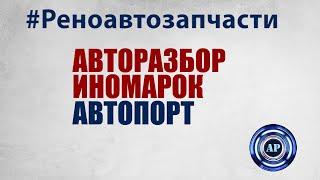 РЕНО АВТОЗАПЧАСТИ Контрактные двигатели из Европы БУ двигатель Москва Мытищи Королев АВИТО RENAULT