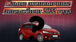 Самые экономичные автомобили в 2022 году