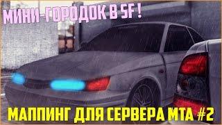 Маппинг для сервера MTA #2 / Мини-Городок в городе Сан-Фиерро (SF)