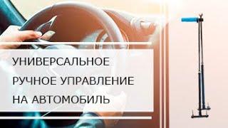 Ручное управление на автомобиль для инвалидов