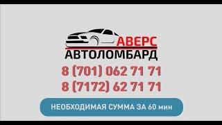 Автоломбард в Астане: деньги / кредит под залог автомобиля - "Аверс"