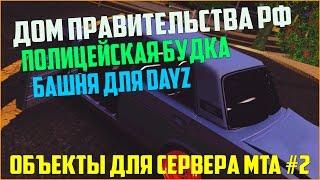 Объекты для сервера MTA #2 / ДОМ ПРАВИТЕЛЬСТВА РФ, ПОЛИЦЕЙСКАЯ БУДКА С ПРЕСТУПНИКАМИ, ВЫШКА ДЛЯ DAYZ