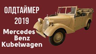 Немецкий автомобиль Второй мировой войны. Мерседес Кюбельваген  / Mercedes Kübelwagen