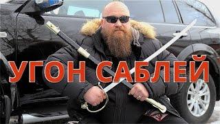 Угон автомобиля саблей. Не повторять !!!