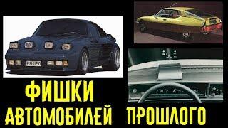 Крутые фишки и технологии старых автомобилей, которые удивляют!!!