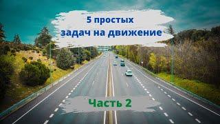 Простые задачи на движение. Часть 2