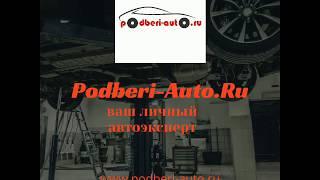 Реклама компании Podberi-Auto.Ru