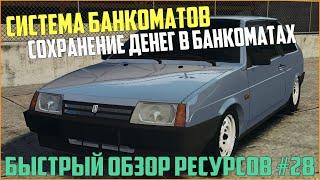 Ресурсы для сервера MTA #28 / СИСТЕМА БАНКОМАТОВ + СОХРАНЕНИЕ ДАННЫХ!