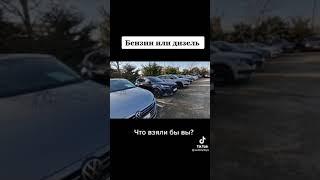 Какой автомобиль лучше, бензин или дизель?