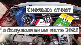 Сколько стоит обслуживание автомобиля в 2022 году?