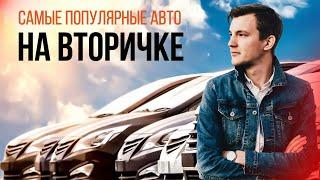 10 САМЫХ ПОПУЛЯРНЫХ АВТО С ПРОБЕГОМ.