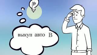 Выкуп авто в любом состоянии